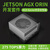 丢石头 JETSON AGX Orin 64G 开发板套件