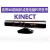 Kinect 1.0 XBOX360体感器 kinect for windows pc开发摄像头 微软9成新kinect开发者专用套装