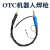 OTC机器人自动焊枪 气保焊枪 V6机器人专用 机用 送丝管 焊机配件 OTC-B4机用电缆0.8米不含控制线