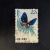 纪特邮票JT邮票新中国邮票01册0102 5.特56蝴蝶20-18.22分盖销0102