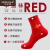 玛尔森（MENELAUS）品牌4双装本命年红袜子男士属龙薄款吸汗棉袜结婚礼物大红色中筒 【4双】本命年大红中筒袜 均码【39-45码】