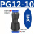 赫钢 PU软管塑料对接快插快速接头PG气动气管变径接头 PG12-10 