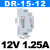 深圳EDR/NDR导轨式24V/12V开关电源75/120-240/480W直流5A10A DR151212V125A