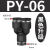 定制适用气动PY-4插PY-6快速PY-8气管PY-10接头PY-12塑料Y型三通P 黑色升级 PY6