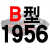 硬线三角带传动带B1651到2900/1676/1700/1702/1727/1750皮带 B1956 Li