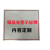 彦之涵铝反光警示标牌 号码牌（内容定制） 厚1.5mm 一平方米