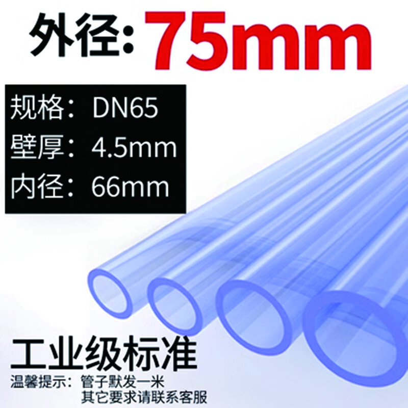 雷动 透明硬管塑料化工PVC管子给水管透明PVC管子硬管 (DN65)外径75mm*4.5厚度/米 