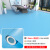 纯白色PVC地板革防水泥地直接铺塑胶地板垫加厚耐磨舞台展厅地贴 加厚耐磨浅蓝色1.2mm厚 1件等于10平