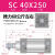亚德客型SC标准气缸小型气动大推力SC32/40/63/80x25x75x100x125 SC40X250 (WSM)