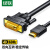 绿联 HDMI转DVI转换线 DVI转HDMI 4K60Hz高清线双向互转视频线 显示器连接线1.5米 11150