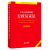 中华人民共和国行政复议法注释本（2023新版）法律出版社 法律法规条例单行本实用书籍 2024年施行