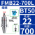 基克孚 BT40刀柄数控车床加工中心铣刀盘接杆 细柄BT50-FMB22-700L 有效长度665连接孔径22 