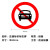 捷力顺 LJS53 交通安全标志指示牌 道路设施警示牌 直径60cm  禁止小车标牌