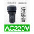 适用蜂鸣器 24V一体式报警器持续音警示XB2BSMC AC220V [XB2BSMC] AC220V