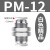 忽风气动配件隔板气管快速快接接头PM4/6/8/10/12穿板铜螺纹直通接头 白盖PM12