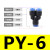 气管接头快插快速接头PU直通对接PY/PE/PU-46810气动接头三通弯通 PY610只