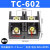 TC接线端子盒603/604/605/1003/1004/1005/1504固定式3位4P接线排 TC-602【铁件】