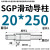 SGP滑动导柱导套精密五金冷冲压铸模具配件加硬模架外导向柱组件 20*250 默认