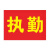 勤俭 袖章安全员 袖标 应急救援志愿者袖套 治安巡逻 交通协管值勤肩带 袖标标牌 标志 治安巡逻