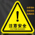橙安盾 警示贴 注意安全 PVC三角形 安全标示牌墙贴 20*20cm 