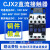 直流接触器LP1 CJX2-1210Z 18 25A 65A DC12V DC24V 银点 大功率 DC24V(常规) LP1/CJX20910Z