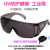 UV防镜紫外线固化灯365工业护目镜实验室光固机设备专用 1送眼镜盒+布 工业级加厚耐