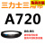 定制适用三角带Z型A型B 670/680/686/700/710/720/725/737/750/ 三力士三角皮带A型720Li