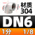 奥克文定制304不锈钢内丝弯头316L内牙内螺纹90度直角丝扣水管接头4分6 304材质DN6=1分