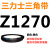 Z350到Z1397三角带o型皮带a型b型c型d型e型f型洗衣和面电 Z(O)1270 Li