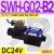 C4液压电磁阀D2电磁换向阀SWH-G02-C2-D24-2010C5C6B2SB2 SWH-G02-B2-D24-20 (插座式)