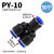 气动气管快速直通PY三通PN变径PV软管快插接头两通高压管对接-6-8 PY-10【50个装】