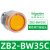 施耐德ZB2按钮开关旋钮急停开关 ZB2-BW35C黄色带灯按钮头