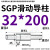 SGP滑动导柱导套精密五金冷冲压铸模具配件加硬模架外导向柱组件 32*200 默认