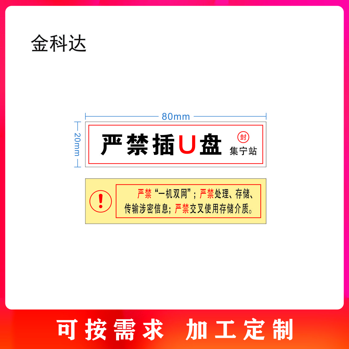 金科达 不干胶安全警示标签标识-订制 20*80mm 套