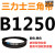 B 1500 1524 1549 1550 1575 1600 1626 1650三力士三角带B型皮 深灰色 皮带B1250Li黑色