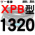 硬线三角带传动带XPB1130到2910/1640/1900/2540高速皮带齿形 乌黑 蓝标XPB1320