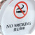 禁止吸烟标识牌 禁烟台牌 亚克力请勿吸烟台卡酒店指示牌桌牌 20*20cm