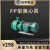 FP型离心泵增强聚丙烯耐酸碱防腐蚀源头厂家 离心泵32FP110.75kw220V