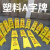从豫 塑料a字牌 警示牌告示牌交通设施牌 小心地滑*600*300*210 一个价