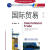 国际贸易 薛荣久　著 北京对外经济贸易大学出版社有限责任公司 9787811340488