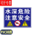 水深危险安全警示牌 鱼塘池塘水库禁止游泳溺水请勿靠近提示标识牌 09【平板PVC塑料板】 30*40