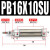 气动小型迷你气缸PB10-10-15-20-25-30-50-75-100-150-SU定位 PB16X10-SU