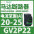 V2P热磁马达断路器0.63-1A旋转手柄控,保护0.25KW电 GV2P22 20-25A 11KW