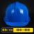 京仕蓝ABS工地安全帽男施工建筑工程防护头帽电工国标透气加厚头 国标一筋款-蓝色
