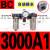 气源处理器三联件AC/BC-2000/3000/4000A1油水分离器减压阀 BC-3000A1(自动排水）