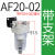 气源处理器空气过滤组合AF/AL2000/3000/4000/5000油水分离器 AF20-02配4MM接头