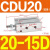 小型气缸CU CDU10 CDU16-5D/10D/15D/20D/25D/30D/4 CDU20-15D