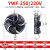 外转子轴流风机YWF4E4D300/350/400/450冷库冷干机冷凝器风扇380V YWF4E-250S/220V