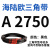 阙芊海陆欧三角带A型A2438-A3937橡胶传动带B型C型D型工业机器包布带 A 2750