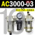 AC2000-02气源三联件AC3000-03 AC5000-10油水06D分离器AC400 AC3000-03 带2只PC10-03